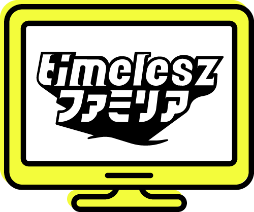制作：「timelezファミリア」